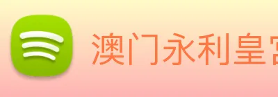 澳门永利皇宫网站 logo